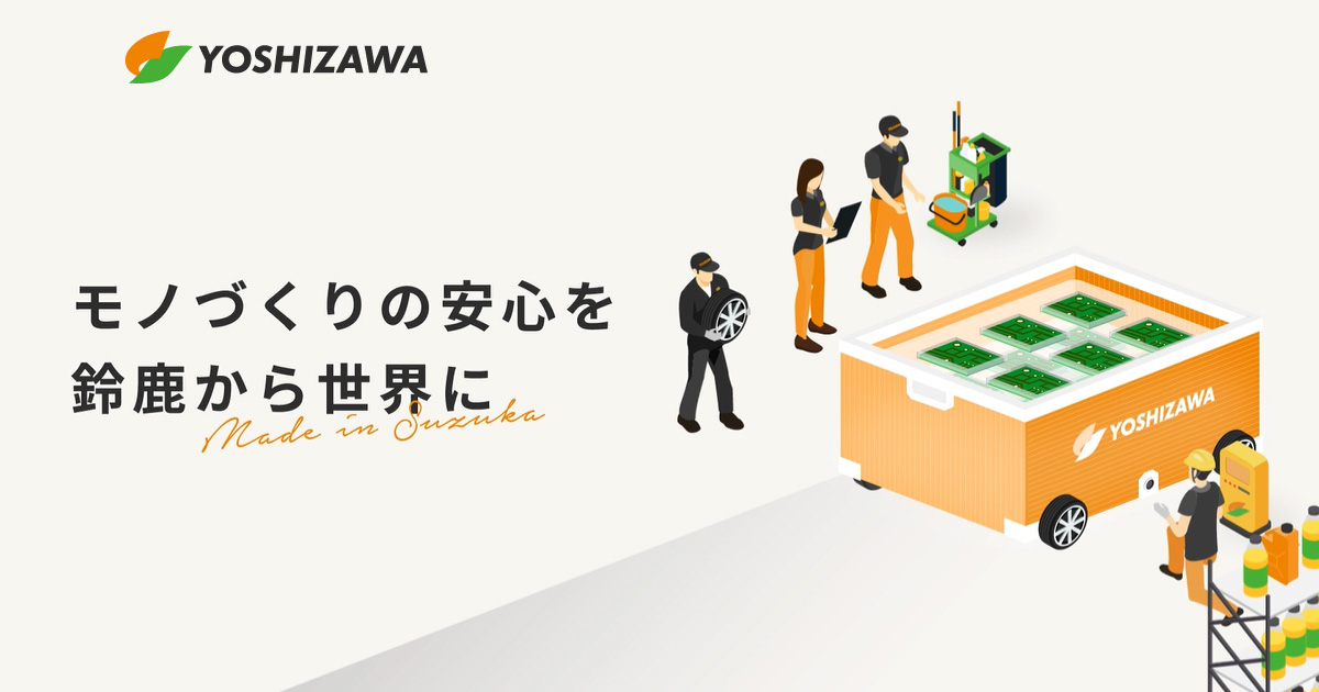 株式会社ヨシザワ – 真空成形トレー・物流容器・プラダン製造などの